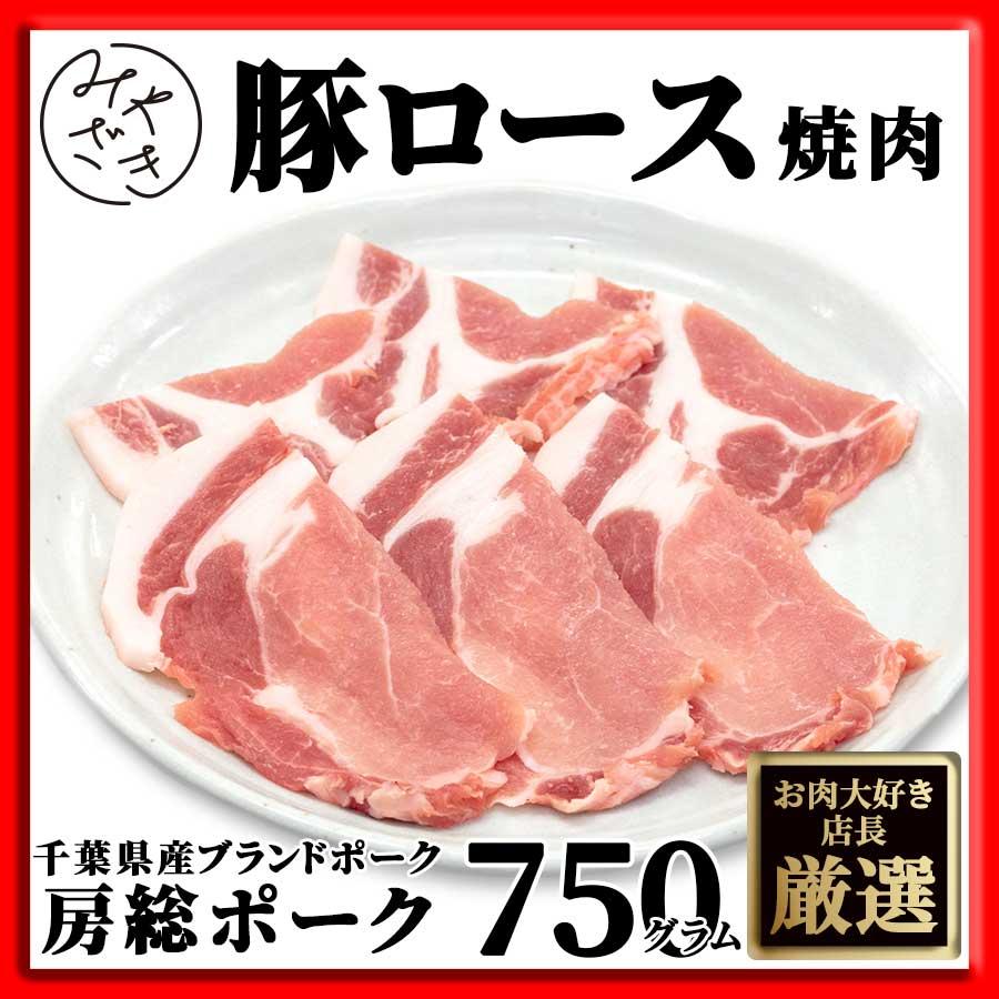 お歳暮 御歳暮 肉 焼肉 豚肉 豚 ロース 焼肉 バーベキュー 房総ポーク 千葉県 750g 250g x 3パック 冷凍 プレゼント ギフト 贈り物