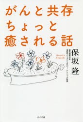 がんと共存ちょっと癒される話