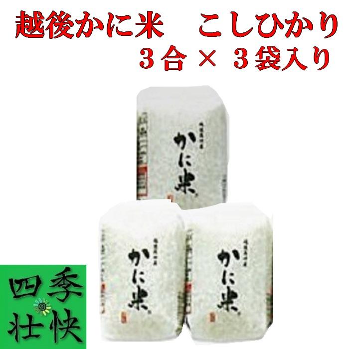 令和５年産　新潟県上越産　特別栽培米　越後かに米こしひかり　精米白米３合×３個入