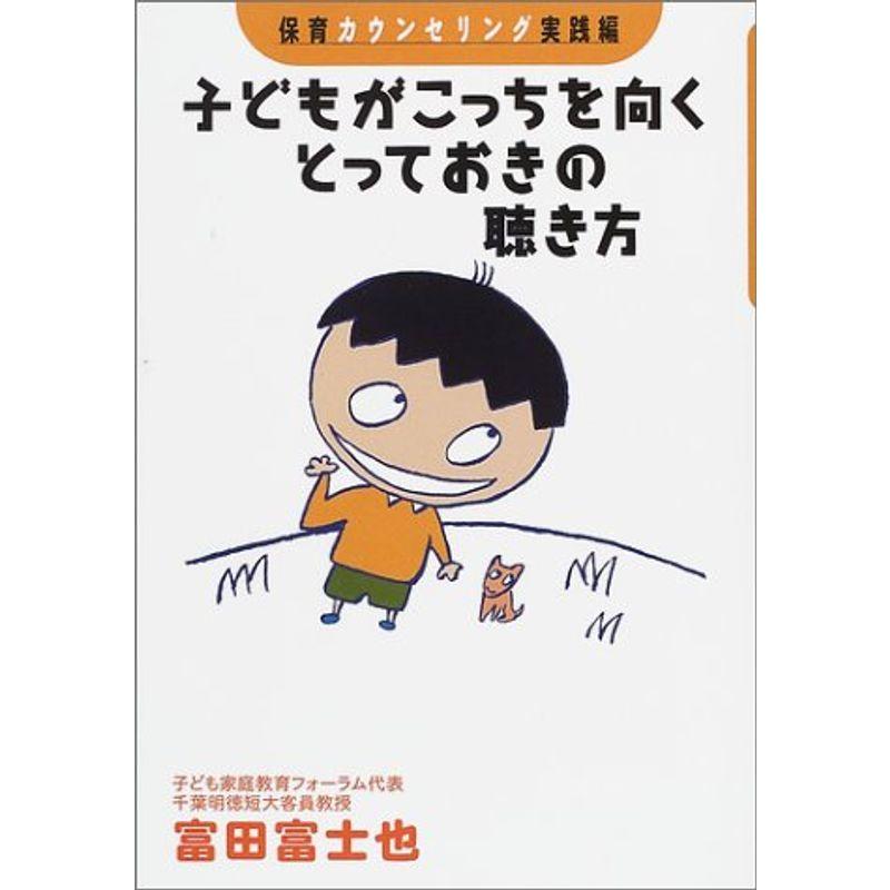 子どもがこっちを向くとっておきの聴き方 保育カウンセリング 実践編 (保育カウンセリングシリーズ)