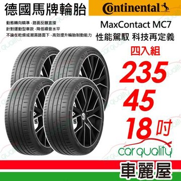 【Continental 馬牌】MaxContact 7 性能駕馭 科技再定義 235/45/18 四入組 送安裝(車麗屋)
