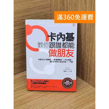 【雷根360免運】【送贈品】卡內基教你跟誰都能做朋友 #八成新 #八成新【Q-KU158】