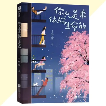 【正版速發】你只是來體驗生命的 李夢霽○著『人生是用來體驗的 不是用來演繹完美的 治癒每一個在俗世裡摸爬滾打的你』