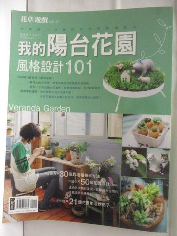 【書寶二手書T2／園藝_B65】高_完全元氣花草遊戲_37期_我的陽台花園風格設計101