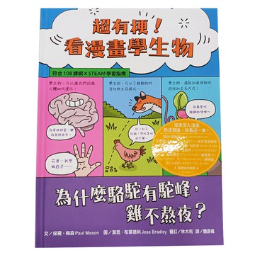水滴文化 超有梗 看漫畫學生物：為什麼駱駝有駝峰 雞不熬夜 符合108課綱 x STEAM學習指標