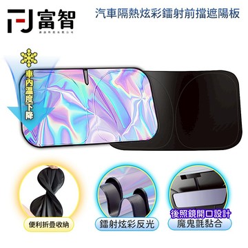 【FJ】 汽車隔熱炫彩鐳射前擋遮陽板 2024新款 七彩鐳射款 前擋遮陽板 專車專用 可折疊收納 汽車遮陽板 汽車前擋遮