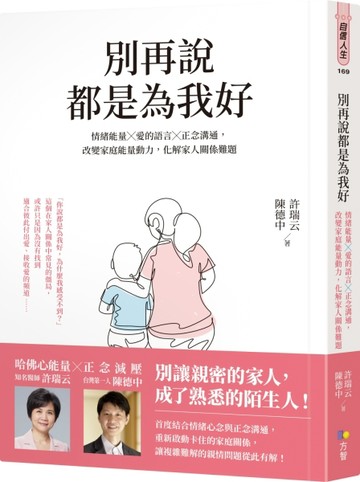 別再說都是為我好：情緒能量╳愛的語言╳正念溝通，改變家庭能量動力，化解家人[二手書_良好]