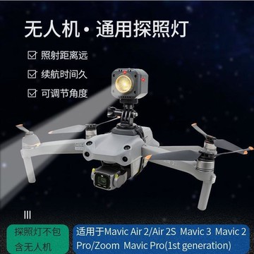 快速出貨 台灣現貨適用於 Dji AIR 3 Mavic 3 pro AIR 22S Mavic 2pro夜間航拍探照燈