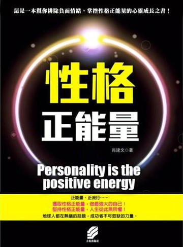 【電子書】性格正能量