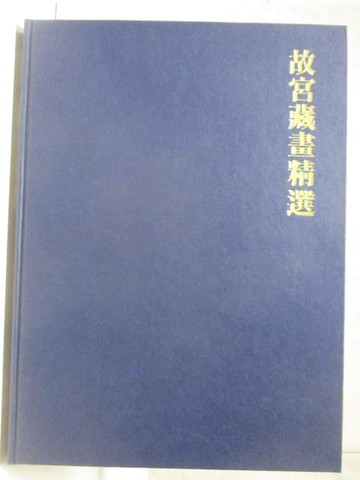【書寶二手書T3／藝術_O8L】故宮藏畫精選_附殼
