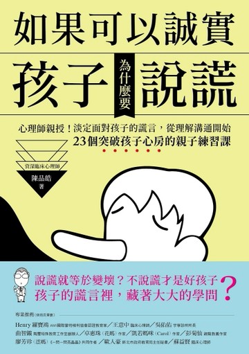 如果可以誠實，孩子為什麼要說謊？心理師親授！淡定面對孩子的謊言，從改變溝通[二手書_良好]