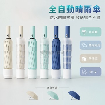 台灣出貨✨ 雨傘 全自動 防水套 晴雨兩用 加大加固 抗風 折疊 黑膠 防曬 防紫外線 日常適用