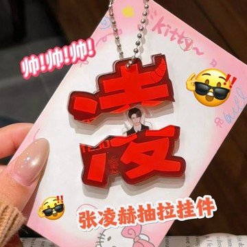 春季上新🌳桃園出貨🌳新款自制張凌赫周邊抽拉鑰匙扣亞克力書包掛件高顏值文字抽拉掛件