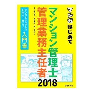 マンガはじめてマンション管理士・管理業務主任者 ２０１８／植杉伸介