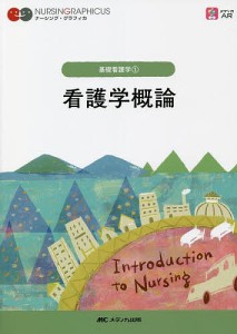 看護学概論 志自岐康子 松尾ミヨ子 習田明裕