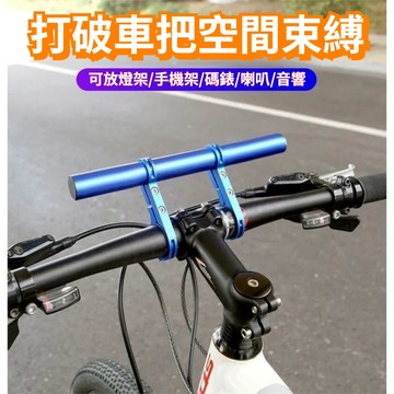 🔥山地公路自行車車把擴展延伸架 雙支架 碼錶車燈手電筒鋁閤金支架夾 加大空間 YUIY
