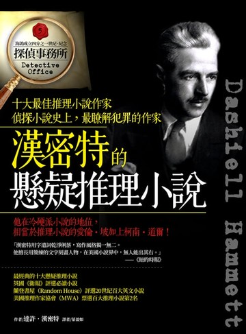 【電子書】漢密特的懸疑推理小說