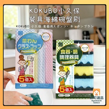 日本 KOKUBO 小久保 餐具 海綿碗盤刷 5入 海綿菜瓜布 百潔布 食器 洗碗刷 杯刷 餐盤 清潔 碗盤刷 海綿刷