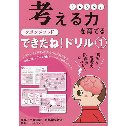 クボタメソッドできたね ドリル 久保田競 京都幼児教室 リトルランド