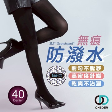 40D無痕防潑水褲襪  耐穿褲襪 褲襪 黑色褲襪 防潑水 台灣製 【ONEDER 旺達棉品】DG-A108