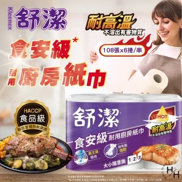 【舒潔】3串組-食安級耐用廚紙(108張X6捲)