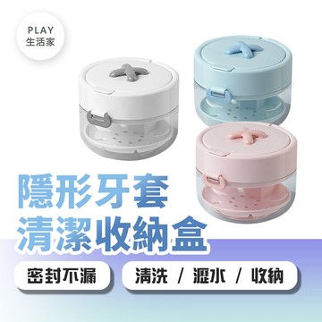 【隱形牙套好朋友】隱形牙套清潔收納盒 牙套盒 矯正牙套收納 密封瀝水盒 牙齒矯正盒 附鏡子【G36】Play生活家