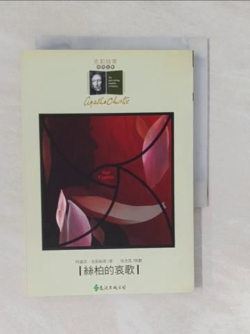 【書寶二手書T1／一般小說_YUM】絲柏的哀歌_田孝德, 阿嘉莎．克莉絲蒂