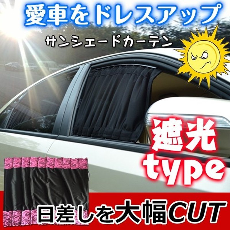 遮光カーテン 車中泊 カーテン 車用 小悪魔レース ピンク サイド フロント用 リア用 2セット E034 通販 Lineポイント最大0 5 Get Lineショッピング