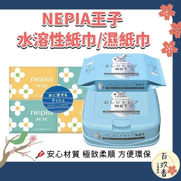 ξ✿百玖香✿日本 NEPIA 王子 鼻貴族 水溶性 濕式衛生紙 濕紙巾 面紙 可沖馬桶 保濕 柔軟 補充包