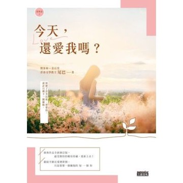 【戀物語2】今天，還愛我嗎？（2021新修收藏版）_Readmoo 讀墨電子書