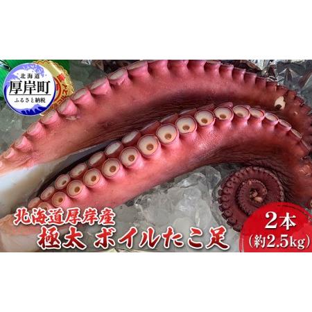 ふるさと納税 北海道 厚岸産 極太 ボイルたこ足 2本（約2.5kg） 北海道厚岸町