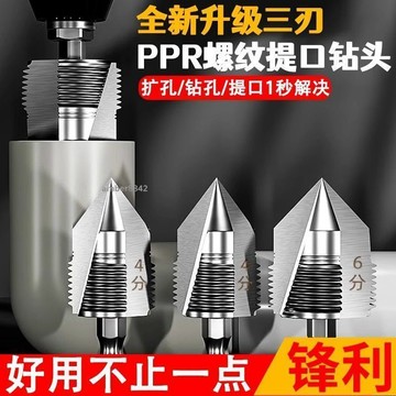 購滿99出貨✨熱賣✨三刃ppr提口鑽頭開孔器水管修復擴孔四六分內孔開絲專用維修工具