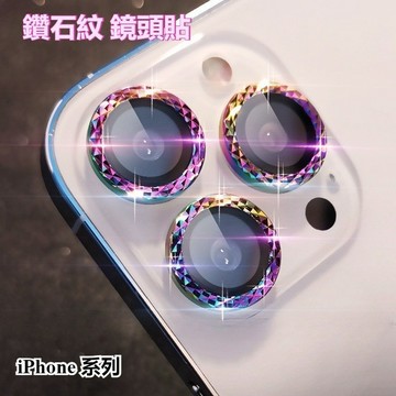 炫彩 鑽石紋 鏡頭貼 適用iPhone 17 16 15 14 13 12 11 Pro Max 鏡頭蓋 鏡頭圈 保護貼