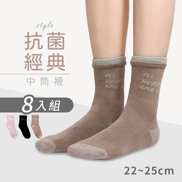 (超值8雙組)MIT抗菌消臭造型經典女襪_I'll never give up 除臭襪 流行女襪 MO32303