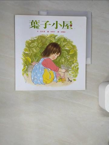 【書寶二手書T9／少年童書_SKQ】葉子小屋