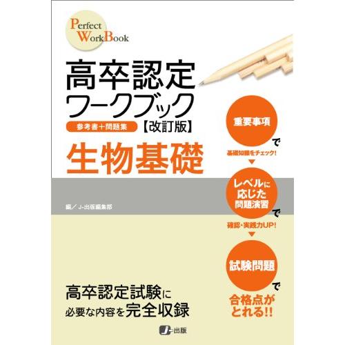 高卒認定ワークブック 生物基礎