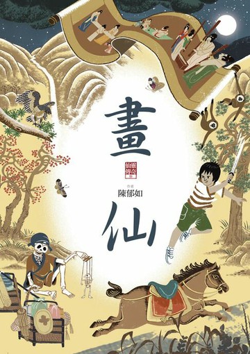 【電子書】畫仙（仙靈傳奇3）