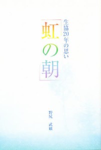 虹の朝 生協20年の思い 野尻武敏