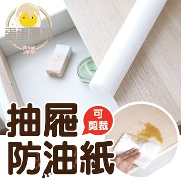 防塵墊 防潮墊 抽屜防塵墊 櫥櫃防潮墊 衣櫃防潮墊 抽屜墊 自由剪裁防水防潮抽屜墊 廚房防油污墊 保潔墊 防油墊