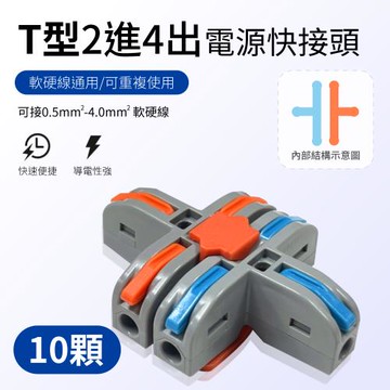 【青禾坊】T型2進4出快接頭-20顆/快速接線/電線連接器/配線接頭/接線端子/電火布/燈具接線夾