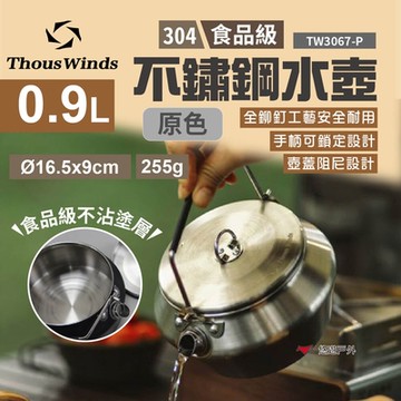 Thous Winds 不鏽鋼水壺0.9L TW3067-P 原色 悠遊戶外