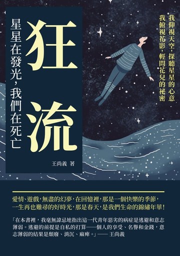 【電子書】狂流：星星在發光，我們在死亡