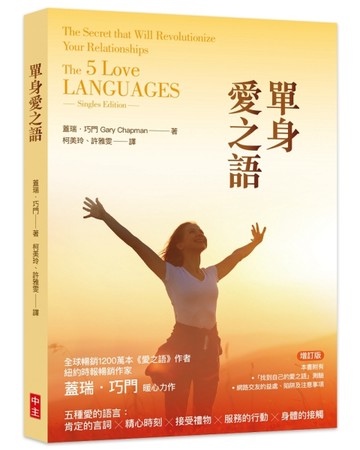 單身愛之語（增訂版）[二手書_良好]