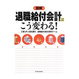 図解退職給付会計はこう変わる！／三菱ＵＦＪ信託銀行退職給付会計研究チーム