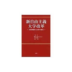 新自由主義大学改革 国際機関と各国の動向