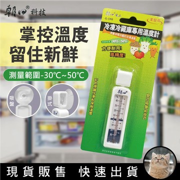貓｜朝日電工 冷凍冷藏庫專用溫度計【G-590】