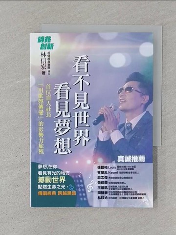 【書寶二手書T1／國中小參考書_S31】看不見世界 看見夢想：首位盲人社長用歌聲傳愛的影響力旅程_林信宏