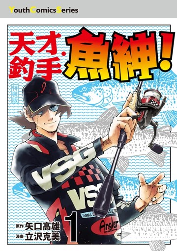 【電子書】天才釣手‧魚紳！ (1)