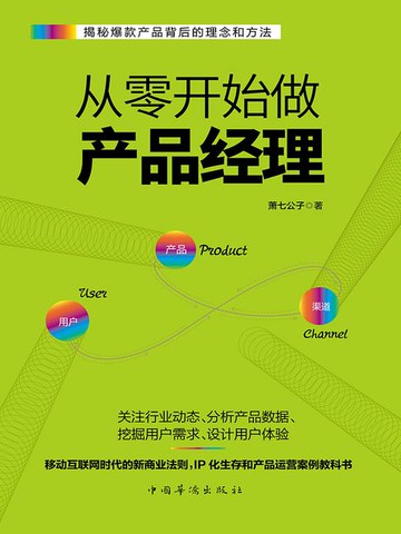 【電子書】从零开始做产品经理
