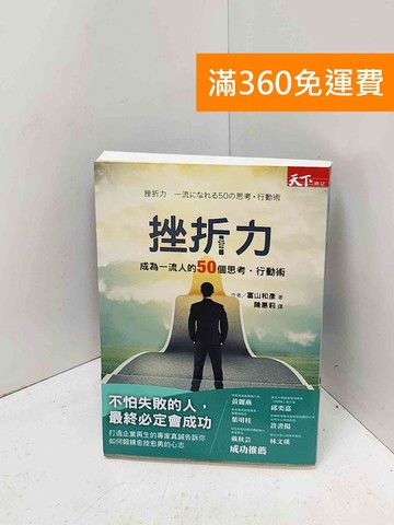 【雷根360免運】【送贈品】挫折力  #八成新【Q-M1806】